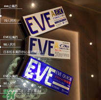 eve止痛药说明书 eve止痛药使用说明