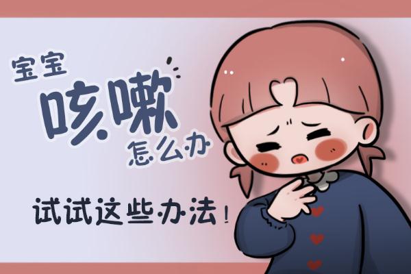 宝宝咳嗽老不好怎么办呀 宝宝咳嗽的厉害怎么止咳最快